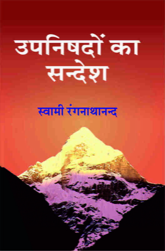 Upanishadon Ka Sandesh (उपनिषदों का सन्देश) Upanishadon Ka Sandesh (उपनिषदों का सन्देश)