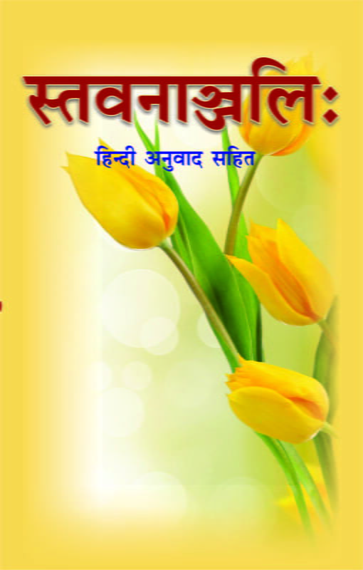 Stavananjali (स्तवनाञ्जलिः - हिन्दी अनुवाद सहित) Stavananjali (स्तवनाञ्जलिः - हिन्दी अनुवाद सहित)