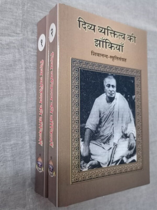 Divya Vyaktitva Ki Zakiya ( दिव्य व्यक्तित्व की झाँकियाँ : शिवानन्द स्मृतिसंग्रह ) - Set of 2 Books Divya Vyaktitva Ki Zakiya ( दिव्य व्यक्तित्व की झाँकियाँ : शिवानन्द स्मृतिसंग्रह ) - Set of 2 Books