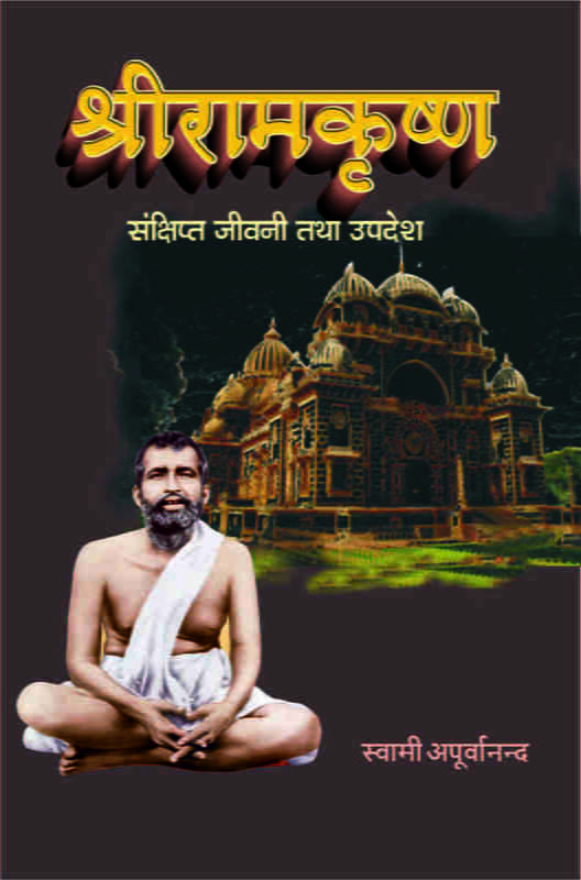 Sri Ramakrishna : Sankshipta Jivani Tatha Upadesh (श्रीरामकृष्ण : संक्षिप्त जीवनी तथा उपदेश) Sri Ramakrishna : Sankshipta Jivani Tatha Upadesh (श्रीरामकृष्ण : संक्षिप्त जीवनी तथा उपदेश)