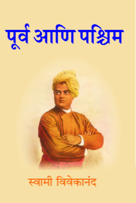 Purva Ani Paschim (Marathi) Purva Ani Paschim (Marathi)