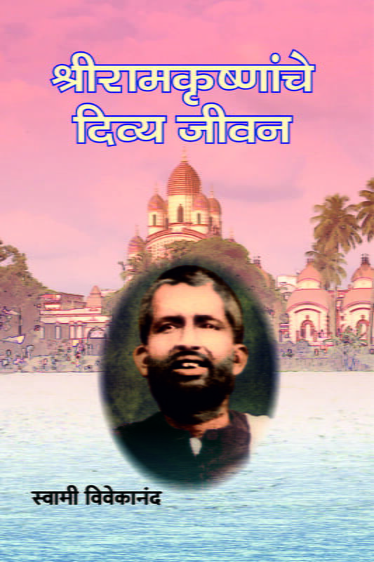 Sri Ramakrishnanche Divya Jivan (Marathi)