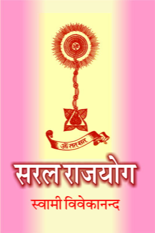 Saral Rajyoga (सरल राजयोग) Saral Rajyoga (सरल राजयोग)