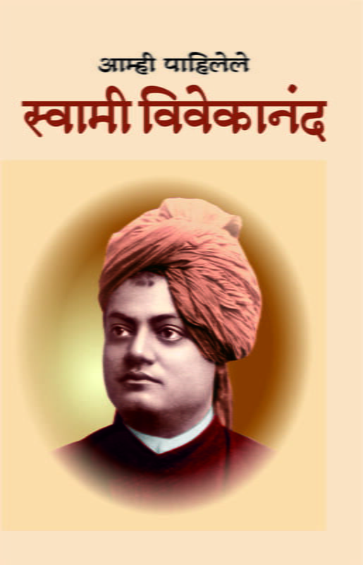 Amhi Pahilele Swami Vivekananda (आम्ही पाहिलेले स्वामी विवेकानंद)