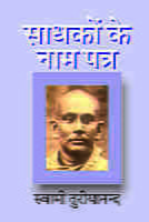 Sadhakon Ke Nam Patra (साधकों के नाम पत्र - स्वामी तुरीयानन्द के आध्यात्मिक पत्रों का संकलन ) Sadhakon Ke Nam Patra (साधकों के नाम पत्र - स्वामी तुरीयानन्द के आध्यात्मिक पत्रों का संकलन )