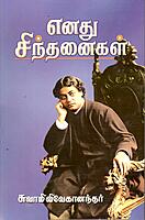 Enadhu Sindhanaigal (Tamil)