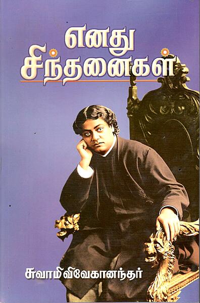 Enadhu Sindhanaigal (Tamil)