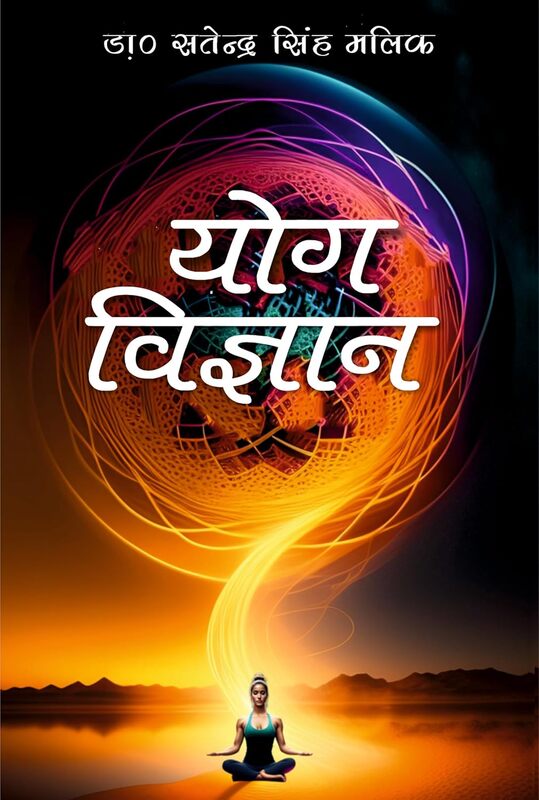 Yog Vigyan योग विज्ञान (हिन्दी) Science of Yoga (in Hindi) Yog Vigyan योग विज्ञान (हिन्दी) Science of Yoga (in Hindi)