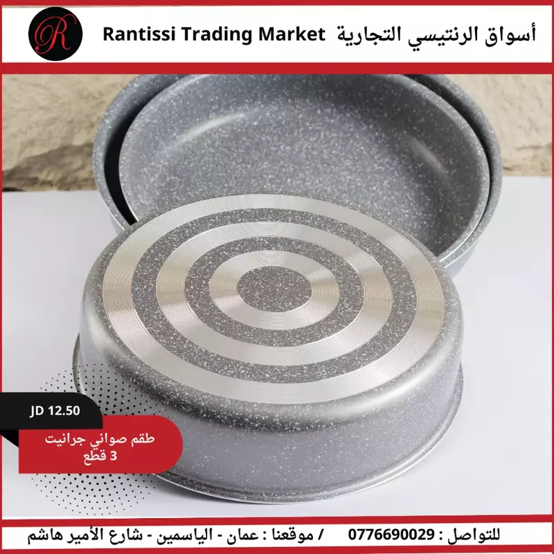 طقم صواني جرانيت 3 قطع طقم صواني جرانيت 3 قطع