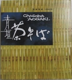 * Aogaki Cha Soba_12/42.3 oz.