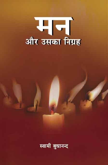 Man Aur Uska Nigraha (Hindi) (Paperback) Man Aur Uska Nigraha (Hindi) (Paperback)