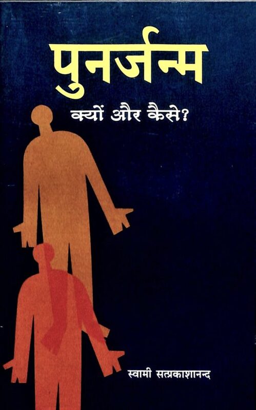 Punarjanam Kyon Aur Kaise (Hindi) (Paperback) Punarjanam Kyon Aur Kaise (Hindi) (Paperback)