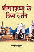 Sri Ramakrishna Ke Divya Darsan (Hindi) (Paperback) Sri Ramakrishna Ke Divya Darsan (Hindi) (Paperback)