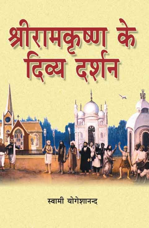 Sri Ramakrishna Ke Divya Darsan (Hindi) (Paperback) Sri Ramakrishna Ke Divya Darsan (Hindi) (Paperback)