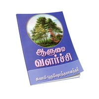 Aalumai Valarchi - Swami Purushottamanandar (Tamil) Aalumai Valarchi - Swami Purushottamanandar (Tamil)