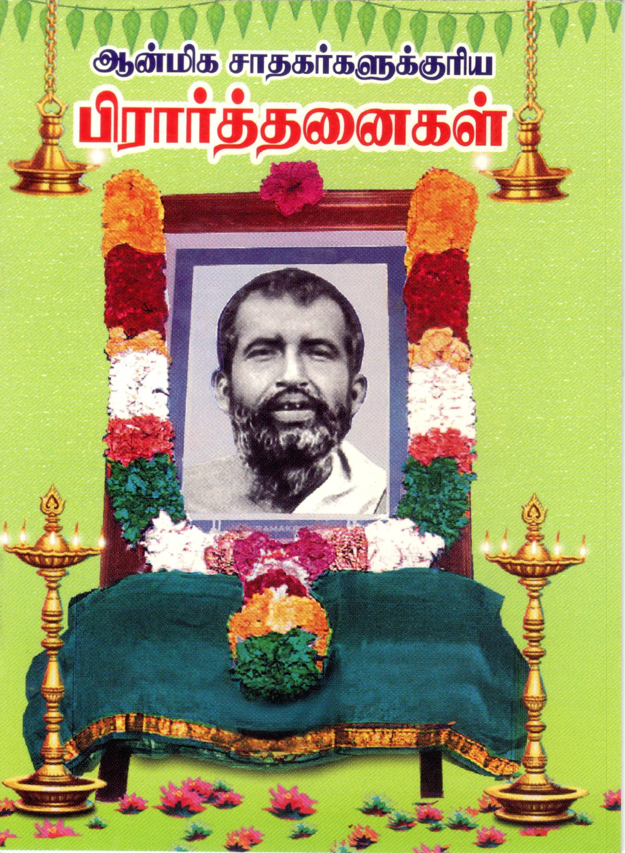 Anmeega Sadhagarkalukuriya Prarthanaigal
