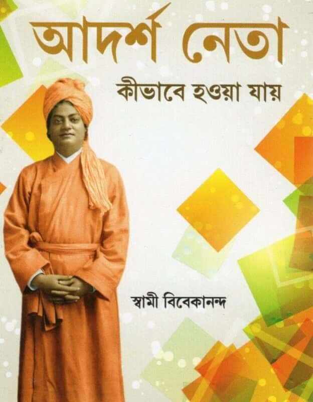 Adarsha NetaKi Bhabe Hoa Jay (Bengali) (Paperback) Adarsha NetaKi Bhabe Hoa Jay (Bengali) (Paperback)