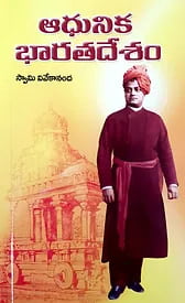 Adhunika Bharata Desam (Telugu) (Paperback)