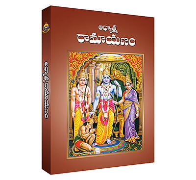 Adhyatma Ramayanam (Telugu) (Paperback)