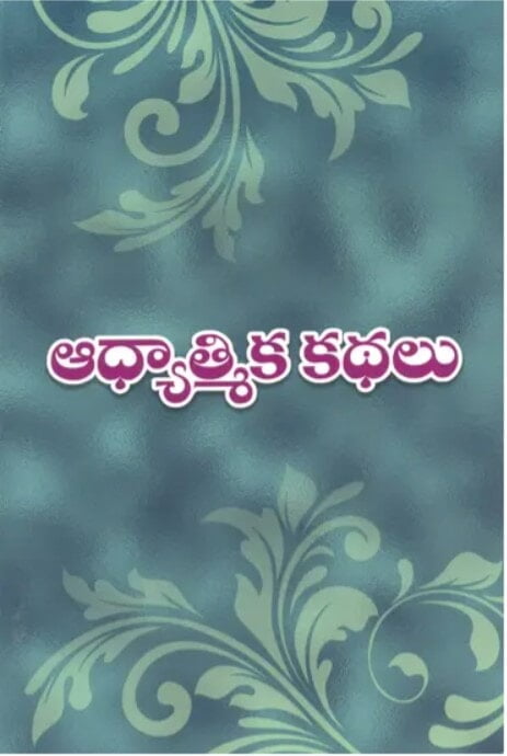 Adhyatmika Kathalu (Telugu) (Paperback) Adhyatmika Kathalu (Telugu) (Paperback)