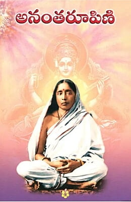 Ananta Rupini (Telugu) (Paperback) Ananta Rupini (Telugu) (Paperback)