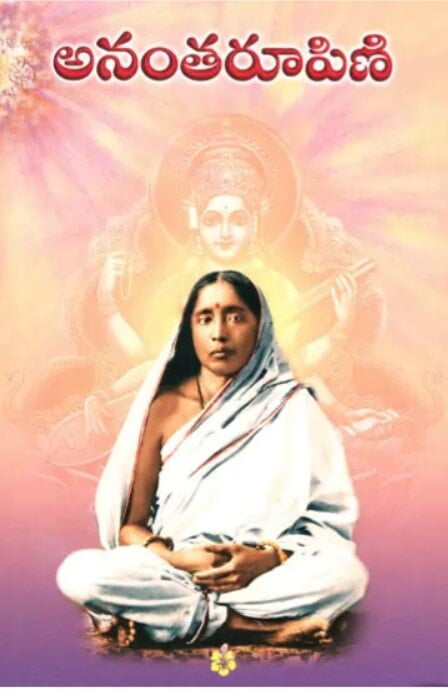 Ananta Rupini (Telugu) (Paperback) Ananta Rupini (Telugu) (Paperback)