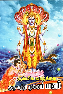 Anmeega Vazhkai - Oru Kathi Munai Payanam Anmeega Vazhkai - Oru Kathi Munai Payanam