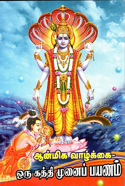 Anmeega Vazhkai - Oru Kathi Munai Payanam