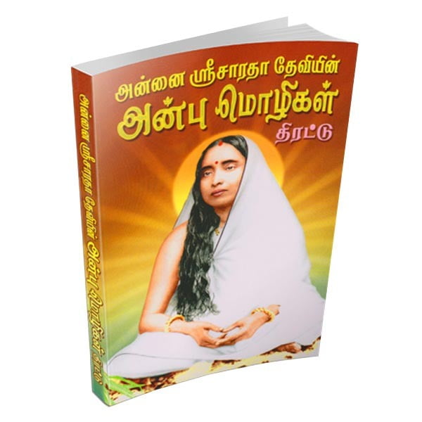 Annai Sri Sarada Deviyin Anbu Mozhigal Thirattu (Tamil) Annai Sri Sarada Deviyin Anbu Mozhigal Thirattu (Tamil)