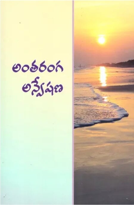 Antaranga Anweshana (Telugu) (Paperback) Antaranga Anweshana (Telugu) (Paperback)