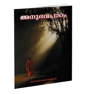 Anubhava Patham (Malayalam) (Papeback) Anubhava Patham (Malayalam) (Papeback)