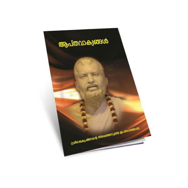 Aptavakyangal Sri Ramakrishna (Malayalam) (Paperback) Aptavakyangal Sri Ramakrishna (Malayalam) (Paperback)