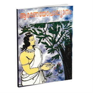 Araneyopakhyanam (Malayalam) (Paperback)
