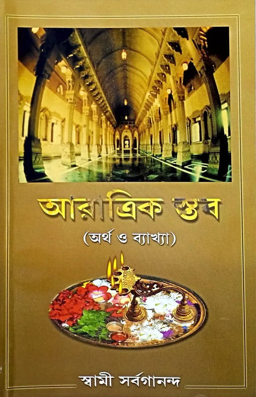 Aratrikstav (Artha O Bakhya) (Bengali) (Paperback) Aratrikstav (Artha O Bakhya) (Bengali) (Paperback)