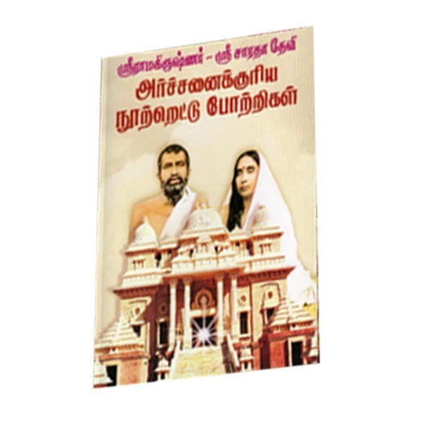 Archanaikkuriya Nootrettu Pottrigal (Tamil) Archanaikkuriya Nootrettu Pottrigal (Tamil)