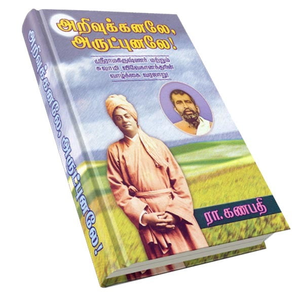 Arivukkanale Arutpunale (Tamil) Arivukkanale Arutpunale (Tamil)