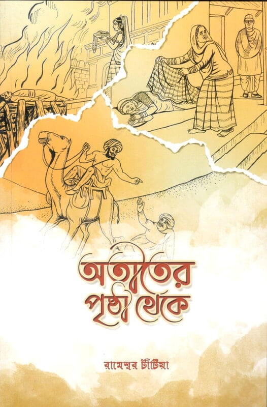 Atiter Pristha Theke (Bengali) (Paperback) Atiter Pristha Theke (Bengali) (Paperback)