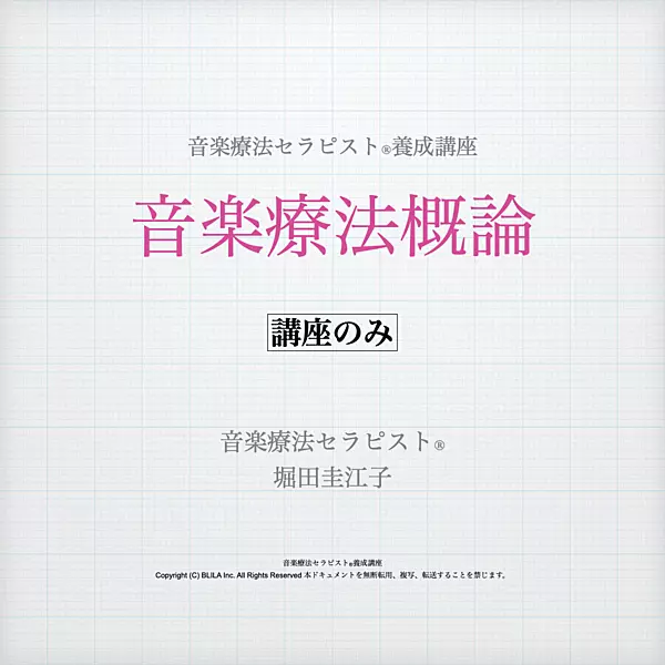 音楽療法概論（講座のみ）