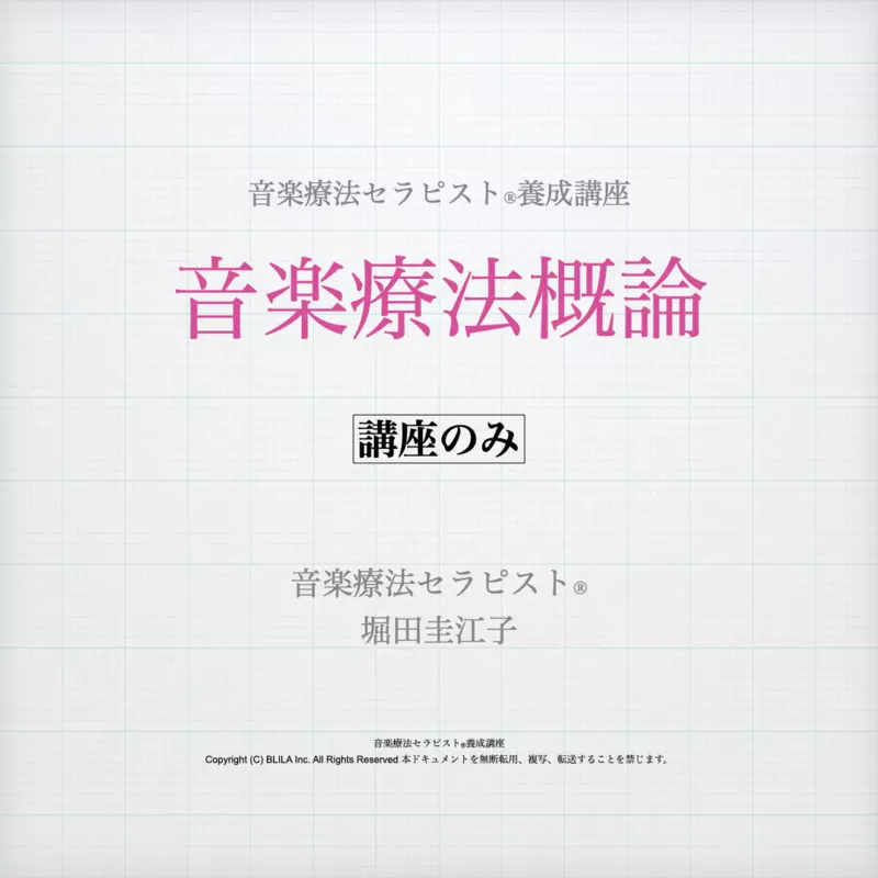 音楽療法概論（講座のみ）