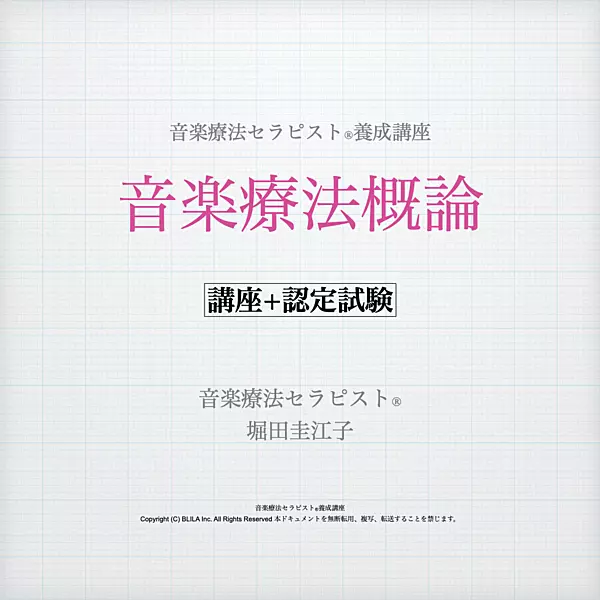 音楽療法概論（講座＋認定試験）