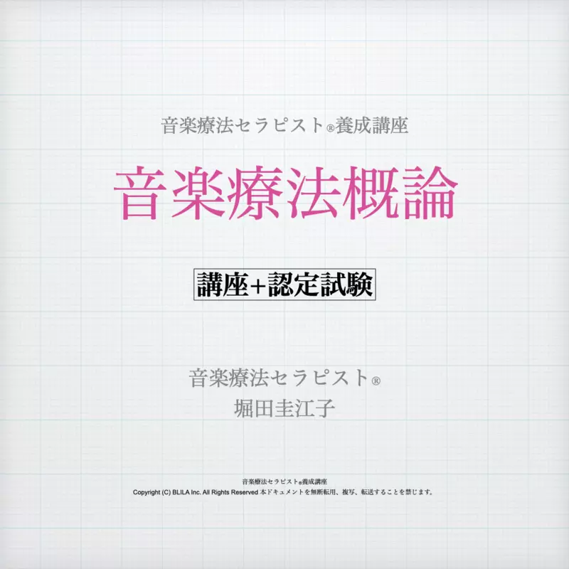音楽療法概論（講座＋認定試験）