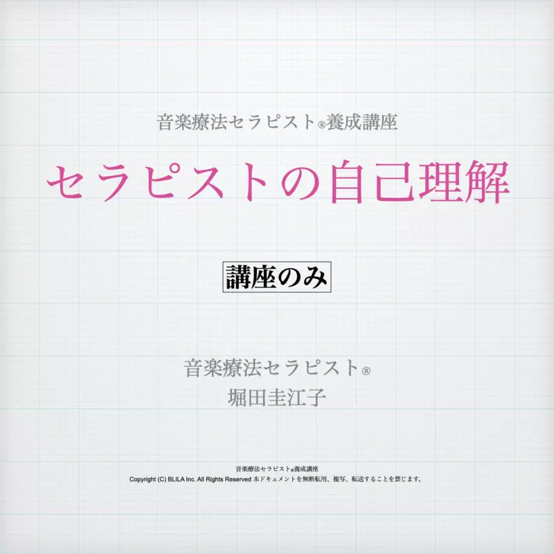 セラピストの自己理解（講座のみ）