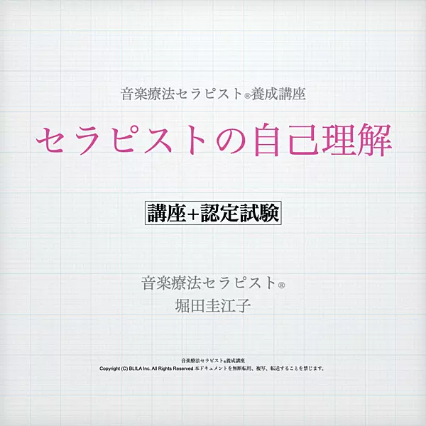 セラピストの自己理解（講座＋認定試験）