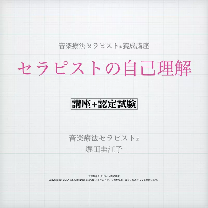 セラピストの自己理解（講座＋認定試験）
