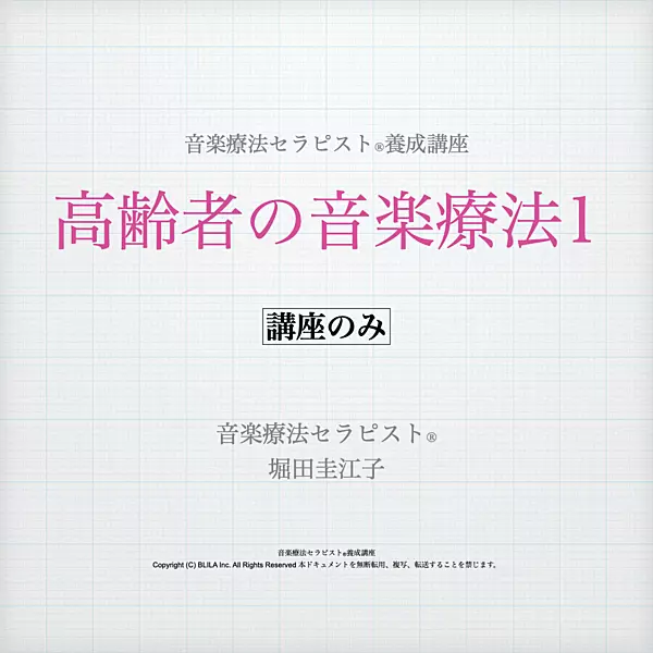 高齢者の音楽療法1（講座のみ）