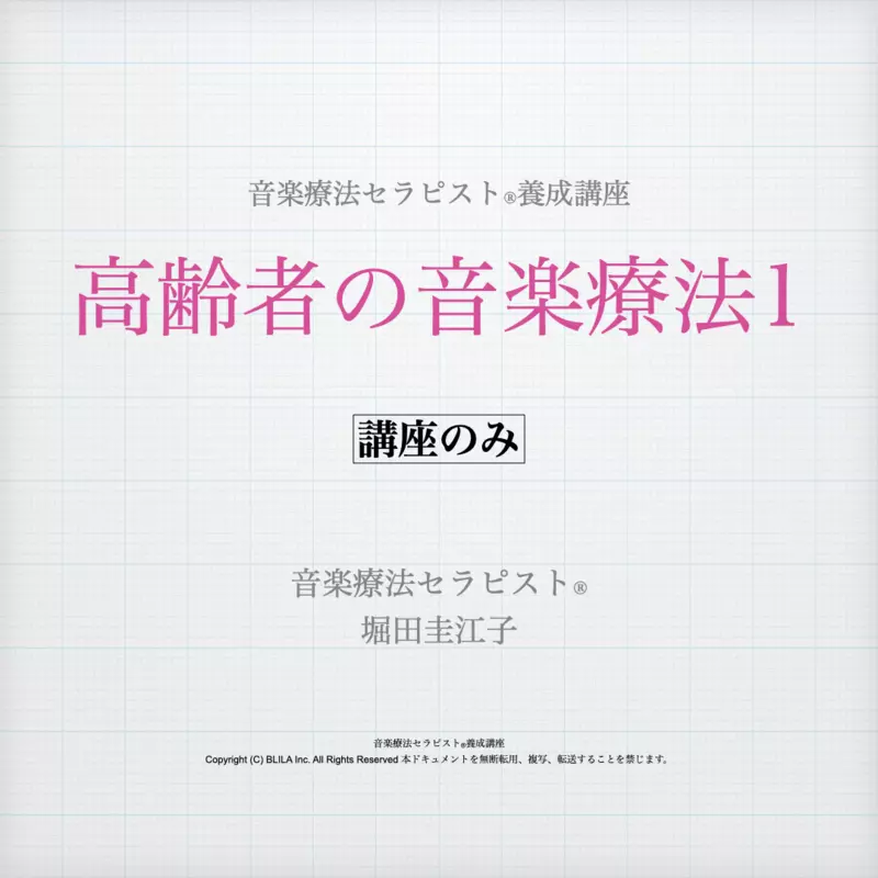 高齢者の音楽療法1(講座のみ)