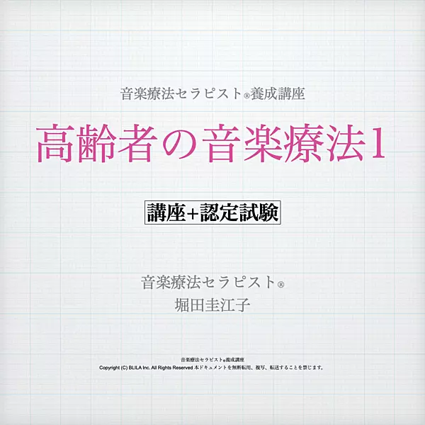 高齢者の音楽療法1（講座＋認定試験）