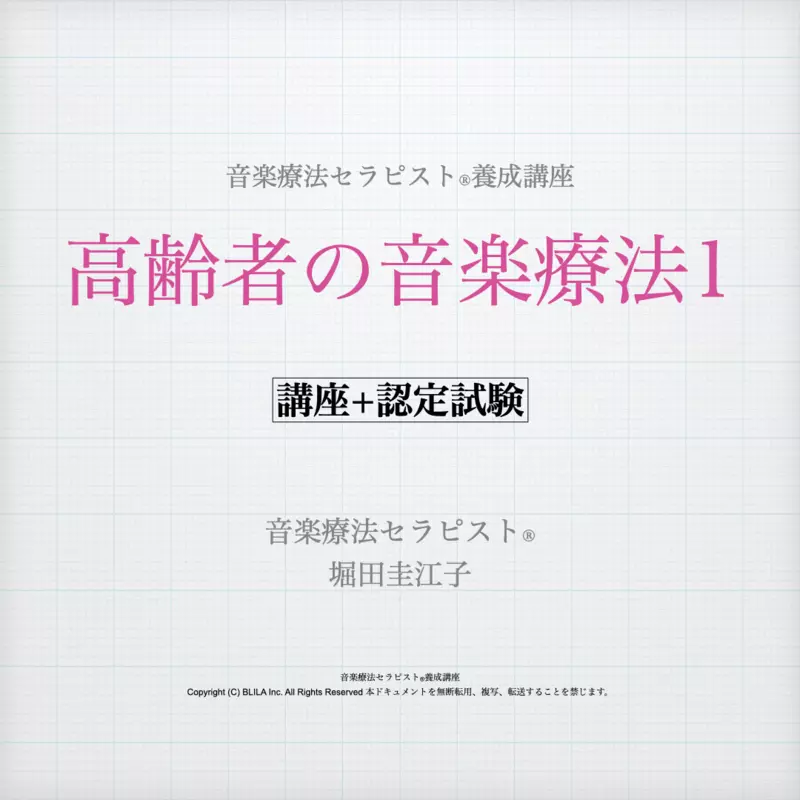 高齢者の音楽療法1(講座+認定試験)