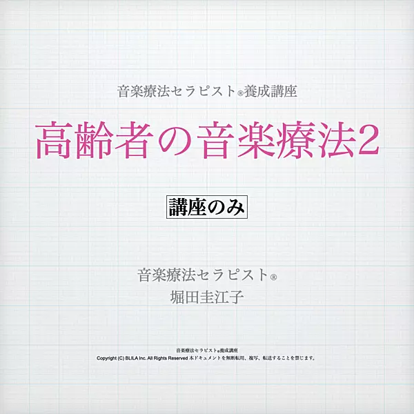 高齢者の音楽療法2（講座のみ）