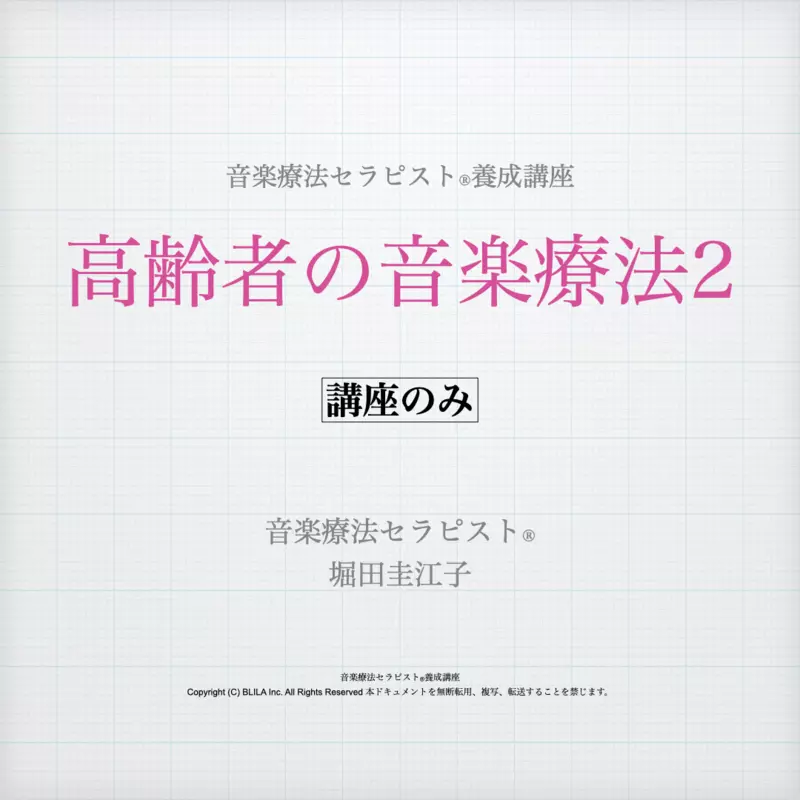 高齢者の音楽療法2（講座のみ）
